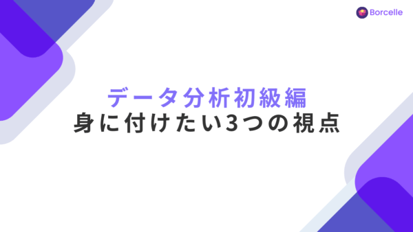データ分析初心者がまず身につけるべき「3つの視点」