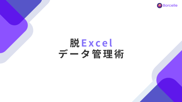 脱Excel！集計地獄から解放されるためのデータ管理術