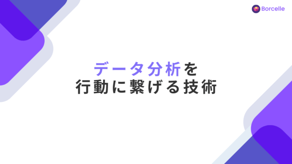 なぜあなたのデータは「見られているだけ」なのか？分析結果を行動に繋げる技術