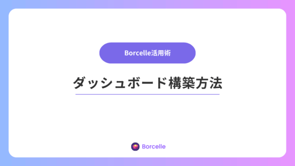 Borcelle実践ガイド：ダッシュボードを5分で構築する方法