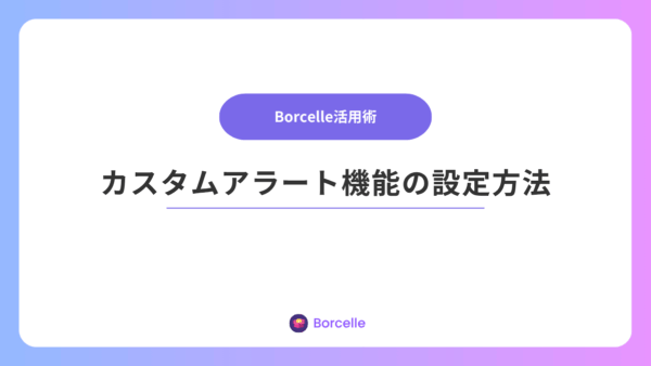 カスタムアラート機能で異常値を見逃さない方法