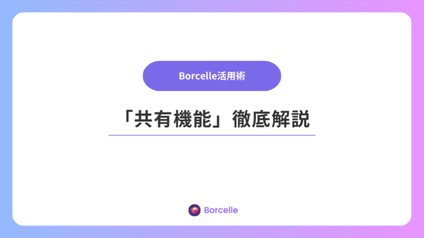 「共有機能」徹底解説：チームの分析ノウハウを属人化させない仕組み