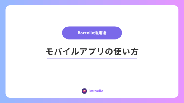 スマホで分析！モバイルアプリで出張先からデータをチェックするコツ