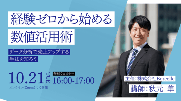 【超入門】経験ゼロから始める数値活用術セミナー