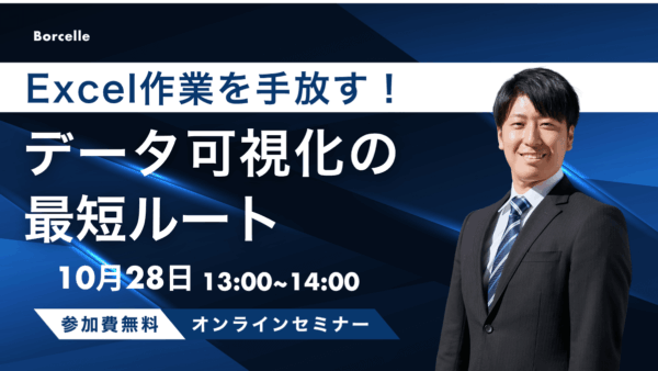 脱Excel！ビジネスを加速させるデータ可視化の最短ルート