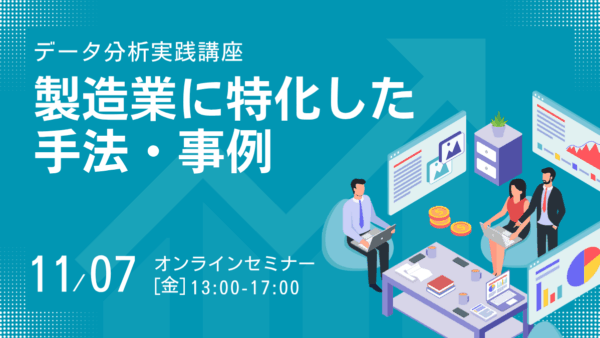 【製造業向け】業務課題を解決するデータ分析実践講座