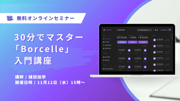 【30分でマスター】Borcelleダッシュボード作成講座