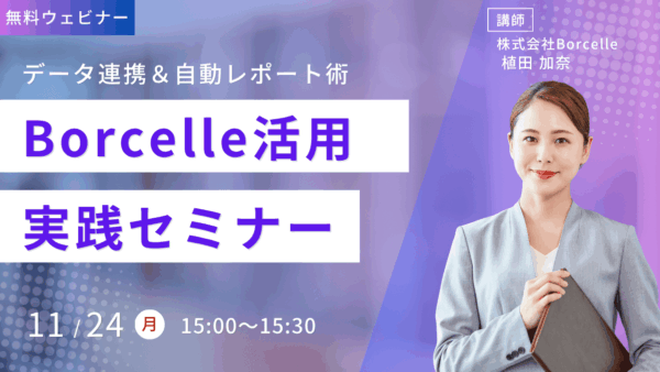 【脱手作業】Borcelleで実現するデータ連携＆自動レポート術